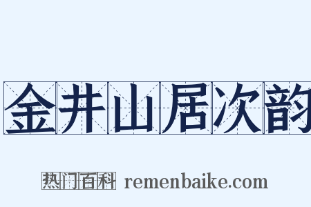 金井山居次韵是什么意思的图片